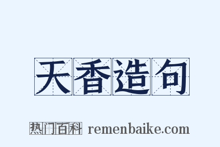 天香造句是什么意思的图片